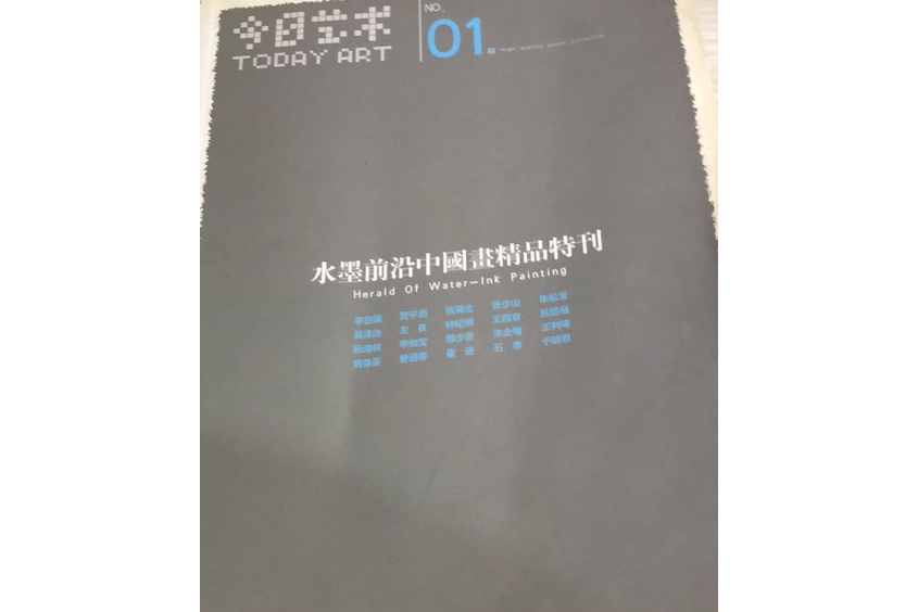 今日藝術NO.01：水墨前沿中國畫精品特刊