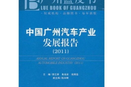 中國廣州汽車產業發展報告(2011)