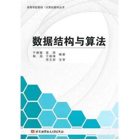 數據結構與算法(2010年北京航空航天大學出版社出版的圖書)