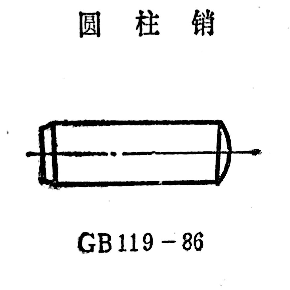 圓柱銷