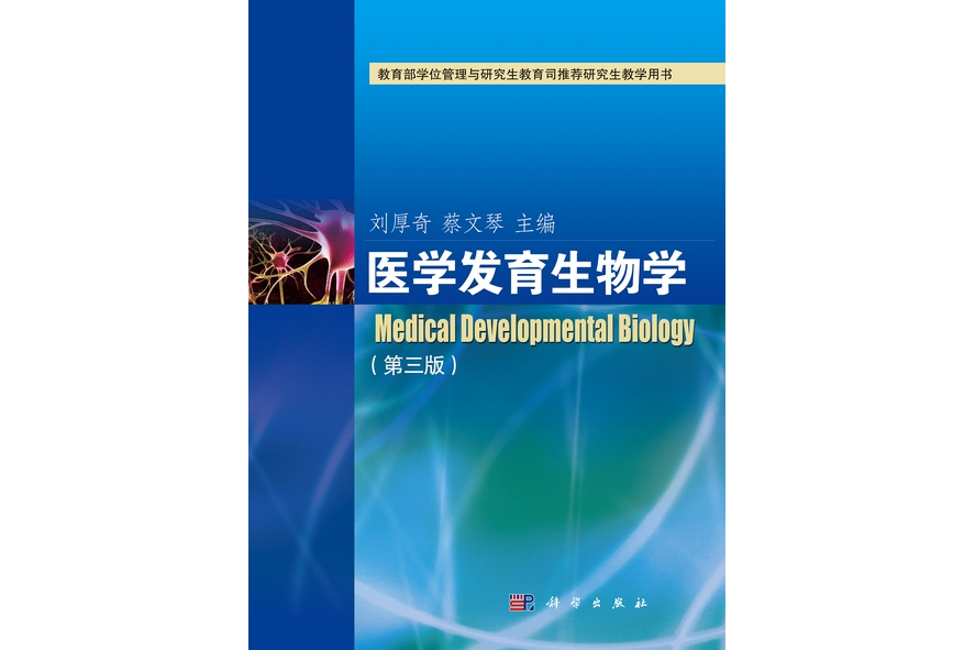 醫學發育生物學 | Medical developmental biology3版