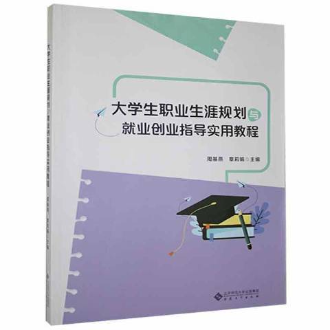 大學生職業生涯規劃與就業創業指導實用教程(2021年安徽大學出版社出版的圖書)