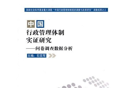 中國行政管理體制實證研究：問卷調查數據分析