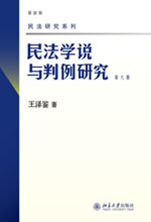 民法學說與判例研究（第六冊）