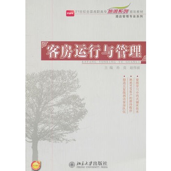 21世紀全國高職高專旅遊系列規劃教材—客房運行與管理