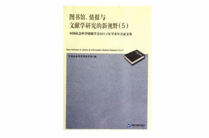 圖書館情報與文獻學研究的新視野5