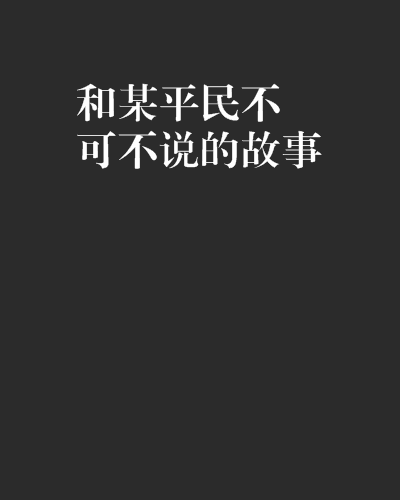 和某平民不可不說的故事