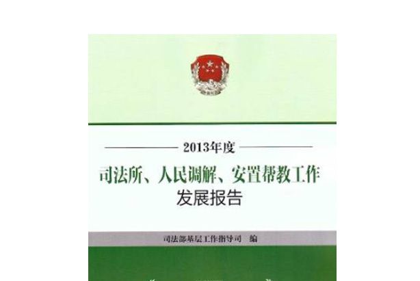 2013年度司法所、人民調解、安置幫教工作發展報告