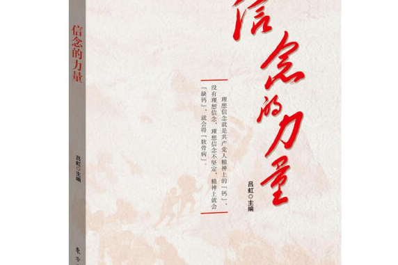 信念的力量(2020年12月東方出版社出版的圖書)