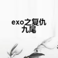 exo之復仇九尾