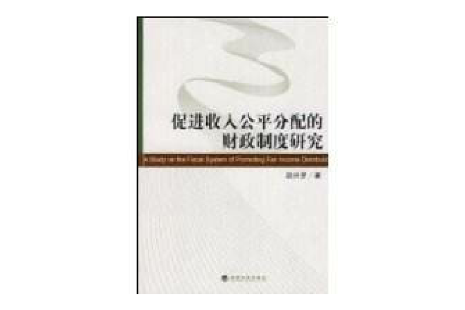 促進收入公平分配的財政制度研究