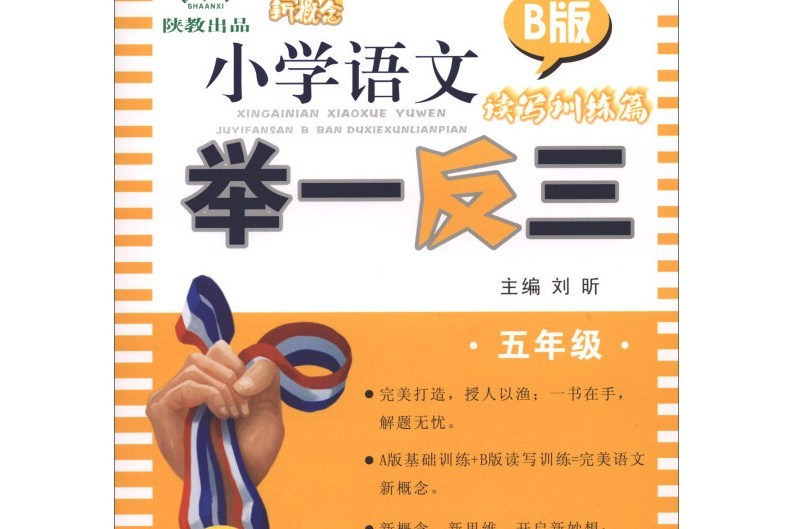 新概念國小語文舉一反三：五年級（B版讀寫訓練篇）