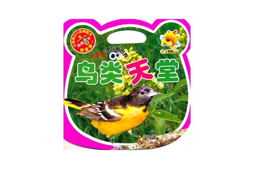 小笨熊帶你看世界·鳥類天堂