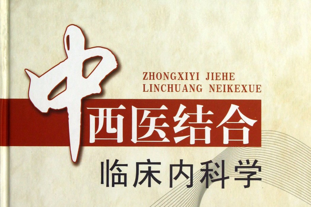 中西醫臨床內科學(2003年中國醫藥科技出版社出版的圖書)