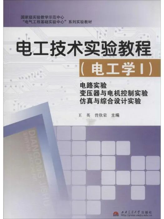 電工技術實驗教程(2014年西南交通大學出版社出版的圖書)