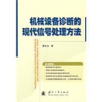 機械設備診斷的現代信號處理方法