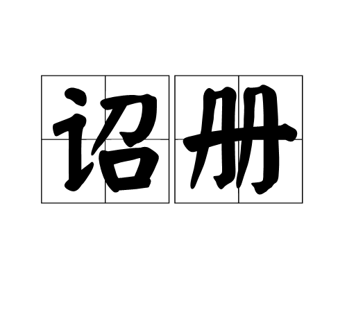 詔冊