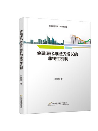 金融深化與經濟成長的非線性機制