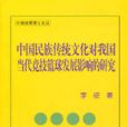 中國民族傳統文化對我國當代競技籃球發展影響的研究