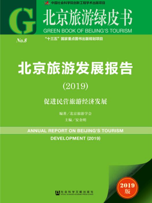 北京旅遊發展報告(2019)：促進民營旅遊經濟發展
