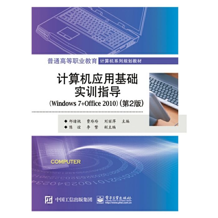 計算機基礎與套用(Windows7+Office2010)上機指導與練習