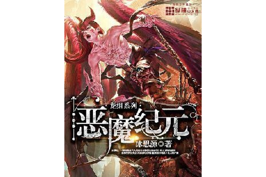 惡魔紀元(冰思源所著小說)