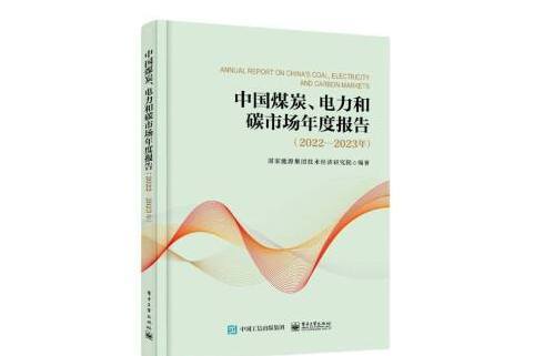 中國煤炭、電力和碳市場年度報告（2022―2023年）