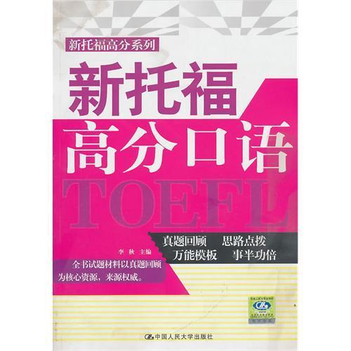 新托福高分口語