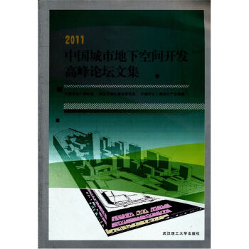 2011中國城市地下空間開發高峰論壇論文集