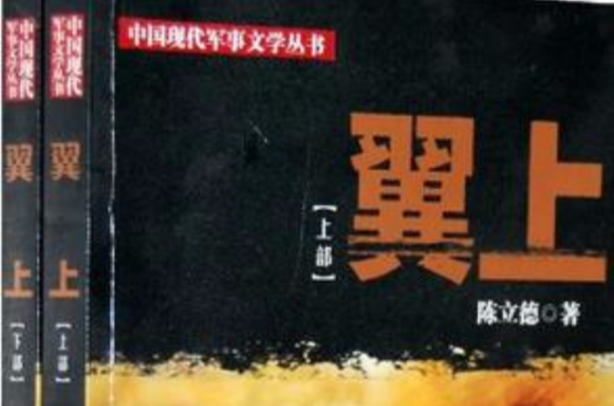 中國現代軍事文學叢書：翼上