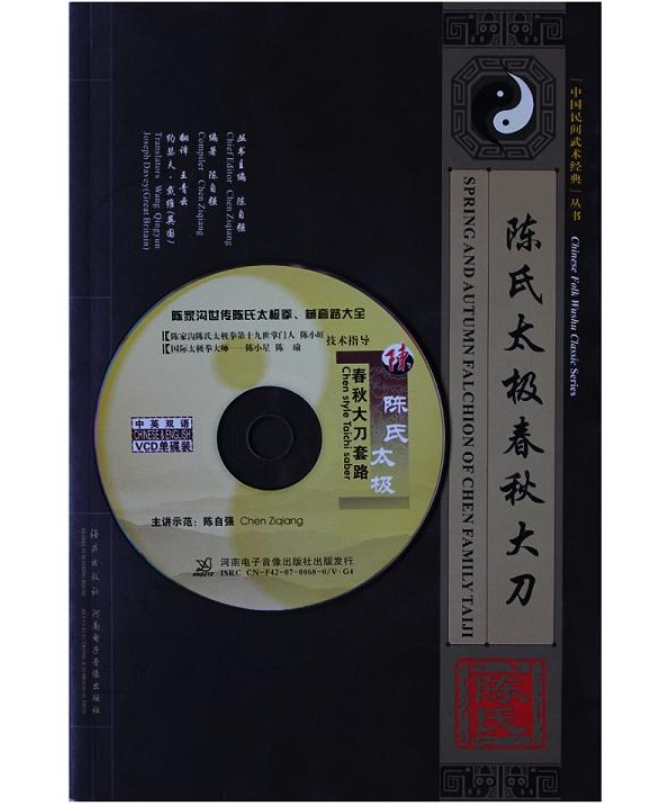 陳氏太極春秋大刀-附送VCD影碟