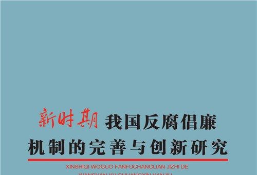 新時期我國反腐倡廉機制的完善與創新研究(L)