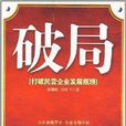 破局：打破民營企業發展瓶頸