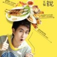 食話食說：台北美食OK決定盤！