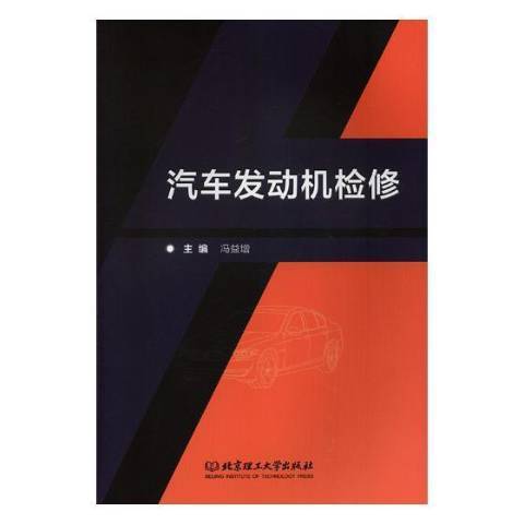 汽車發動機檢修(2019年北京理工大學出版社出版的圖書)