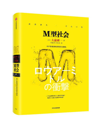 M型社會：中產階級消失的危機與商機(2022年中信出版集團出版的圖書)