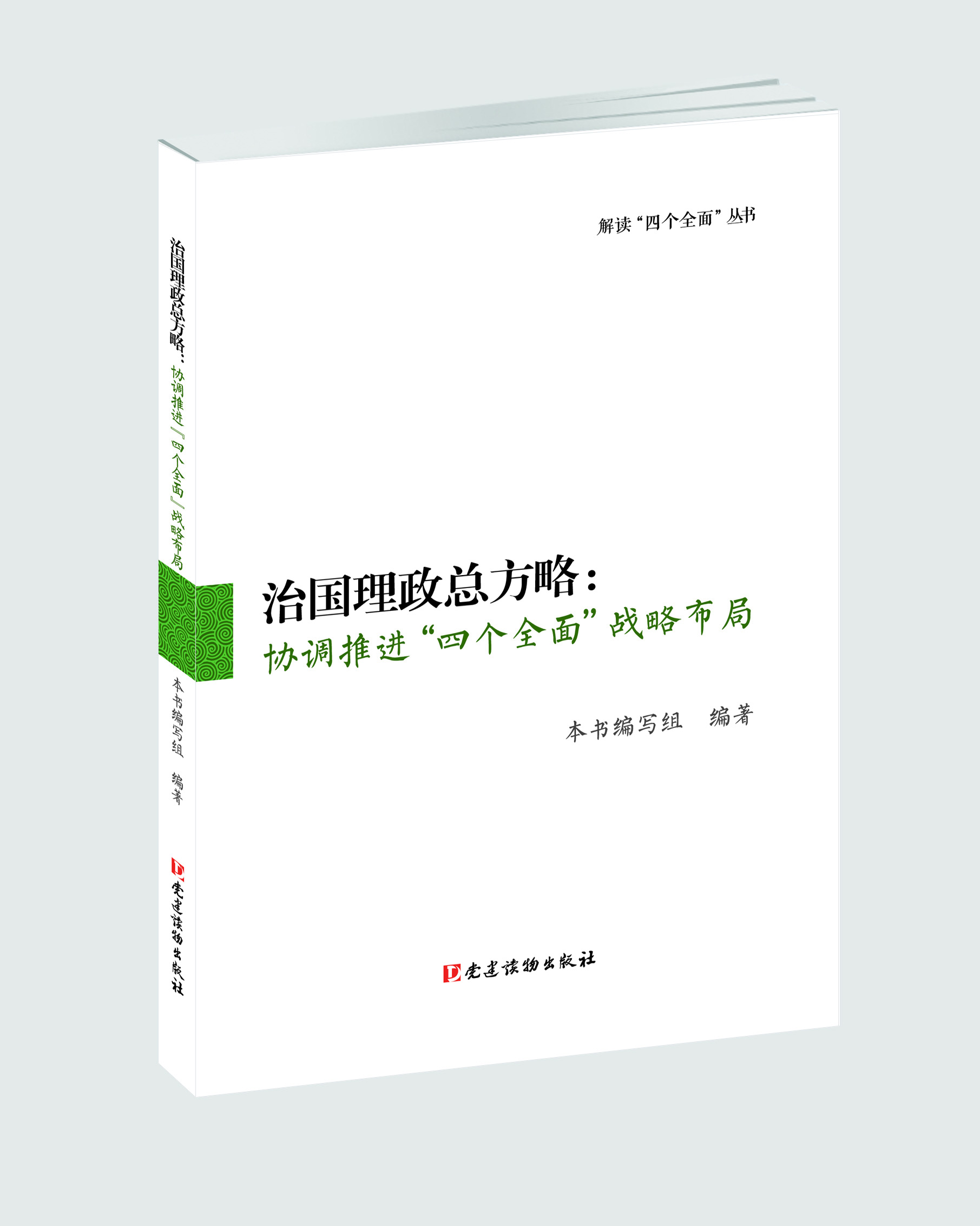 治國理政總方略：協調推進“四個全面”戰略布局