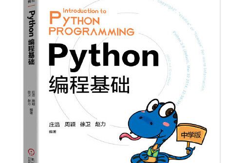 python編程基礎(2021年機械工業出版社出版的圖書)