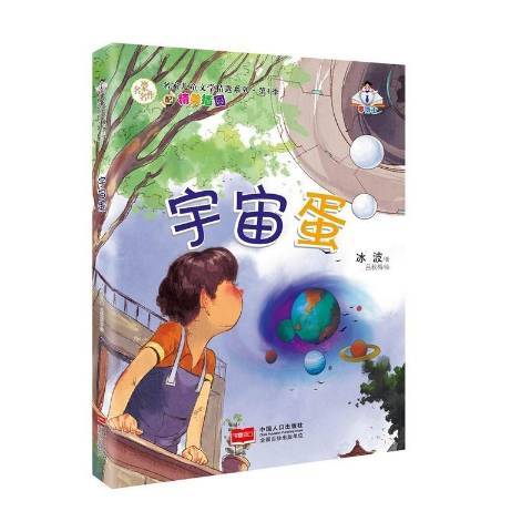 宇宙蛋(2016年中國人口出版社出版的圖書)