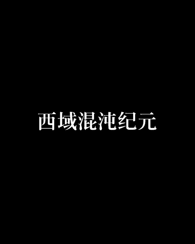 西域混沌紀元