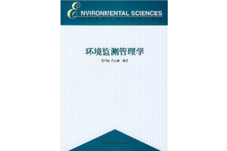 高等院校環境科學系列教材：環境監測管理學