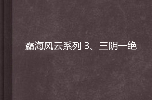 霸海風雲系列3、三陰一絕