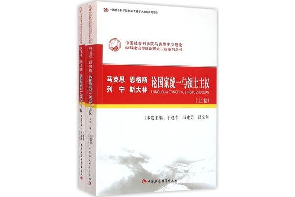 馬克思恩格斯列寧史達林論國家統一與領土主權