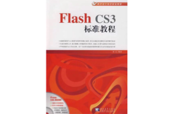 Flash CS3標準教程