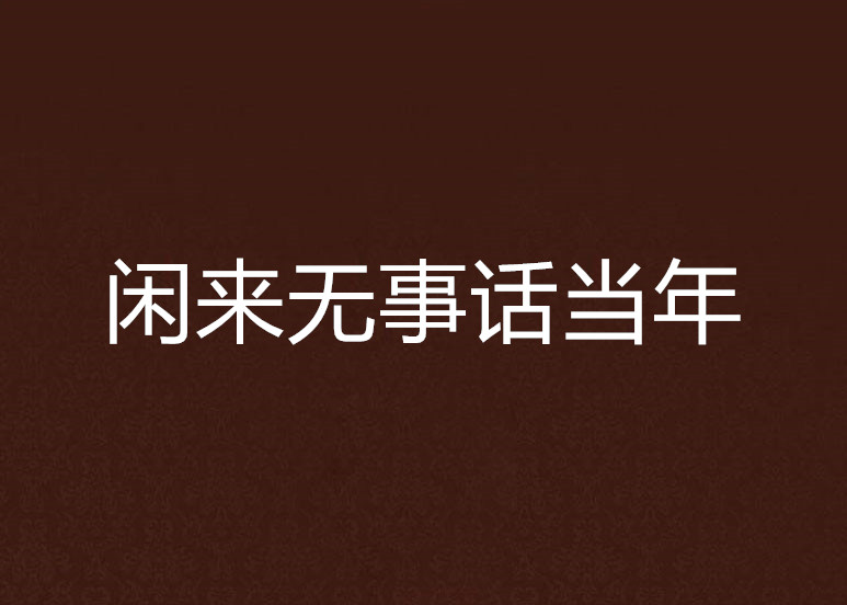 閒來無事話當年