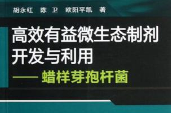 高效有益微生態製劑開發與利用