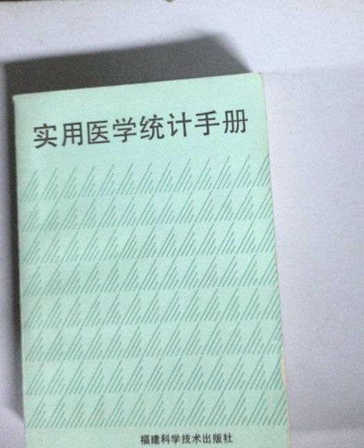 實用醫學統計手冊