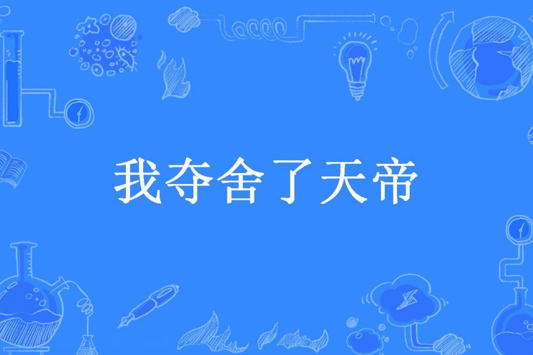 我奪舍了天帝(火鍋君所著小說)