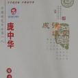 龐中華成語填空楷書