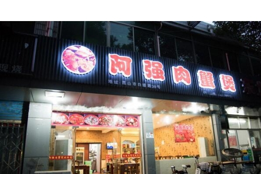 阿強肉蟹煲（宏源路店）